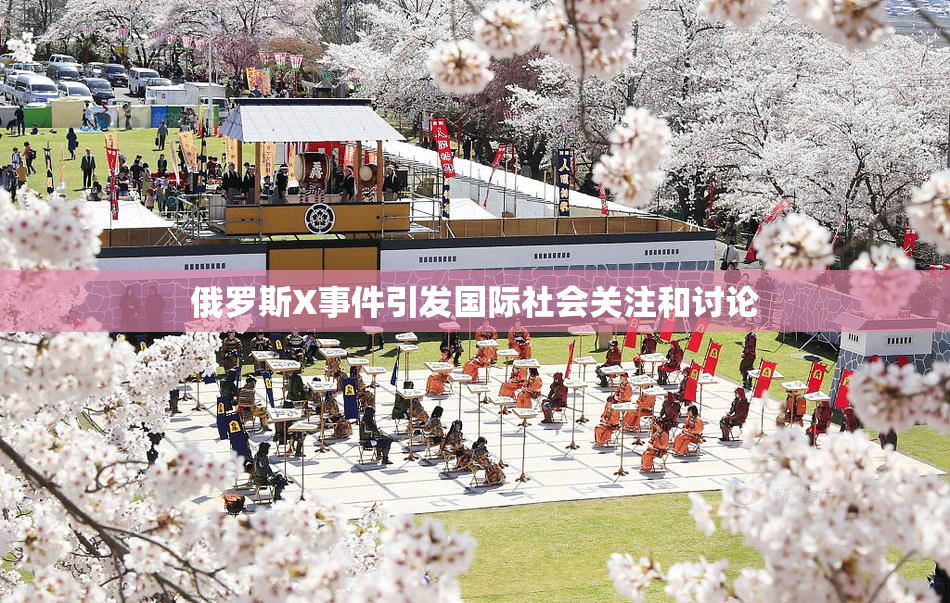 俄罗斯X事件引发国际社会关注和讨论