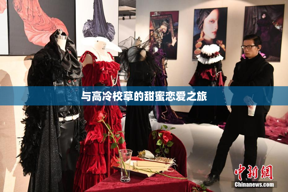 与高冷校草的甜蜜恋爱之旅