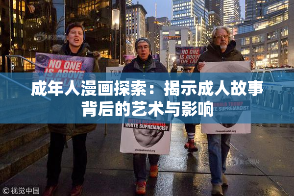 成年人漫画探索：揭示成人故事背后的艺术与影响