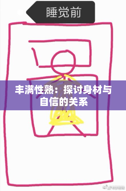 丰满性熟：探讨身材与自信的关系