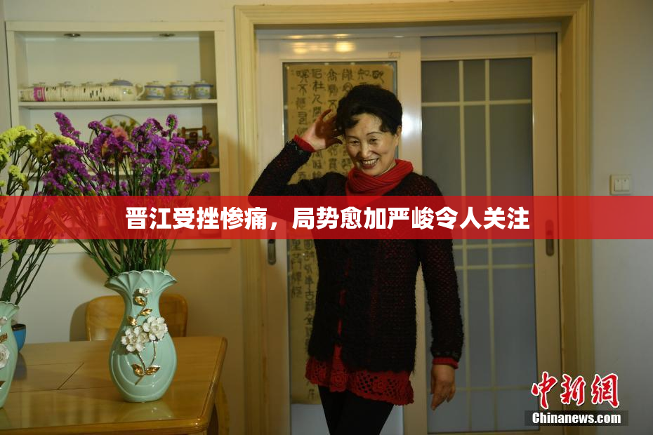 晋江受挫惨痛，局势愈加严峻令人关注