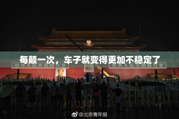 每颠一次，车子就变得更加不稳定了