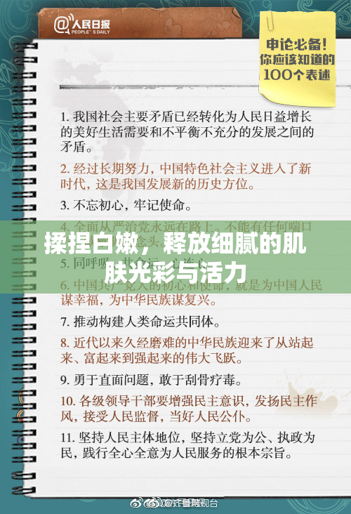 揉捏白嫩，释放细腻的肌肤光彩与活力