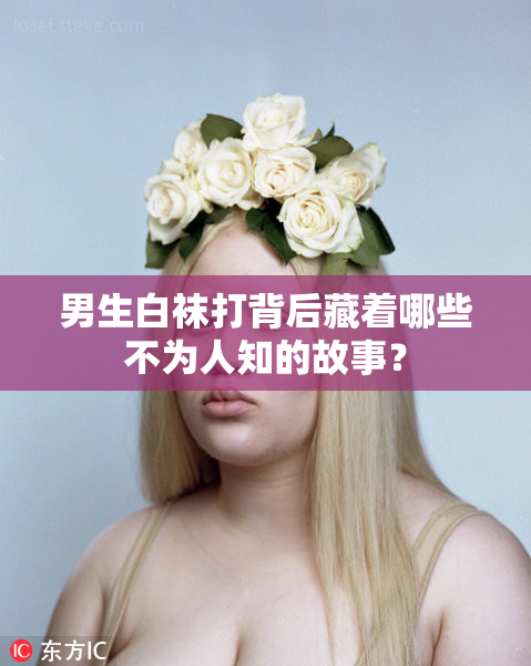 男生白袜打背后藏着哪些不为人知的故事？