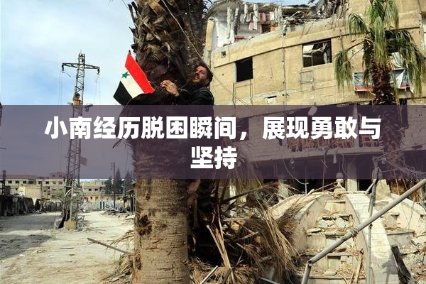 小南经历脱困瞬间，展现勇敢与坚持