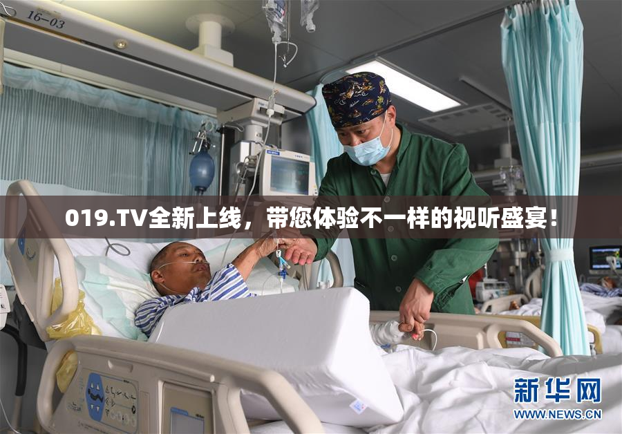 019.TV全新上线，带您体验不一样的视听盛宴！