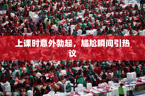 上课时意外勃起，尴尬瞬间引热议