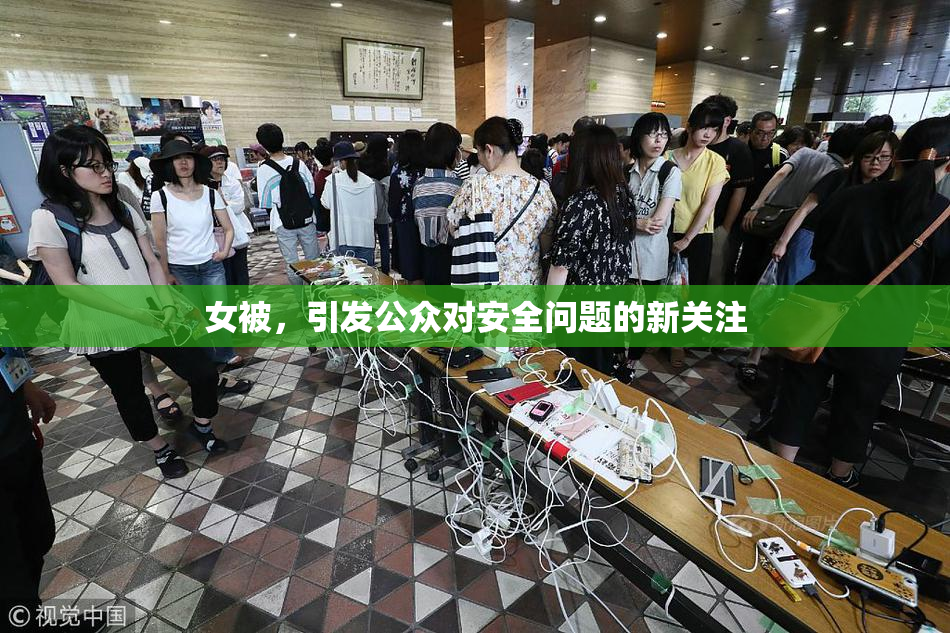 女被，引发公众对安全问题的新关注