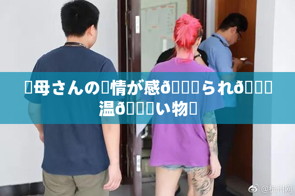 ✿母さんの愛情が感🍓られ🌃温💋い物語