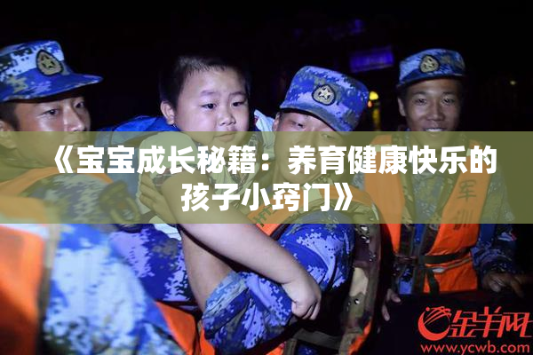 《宝宝成长秘籍：养育健康快乐的孩子小窍门》