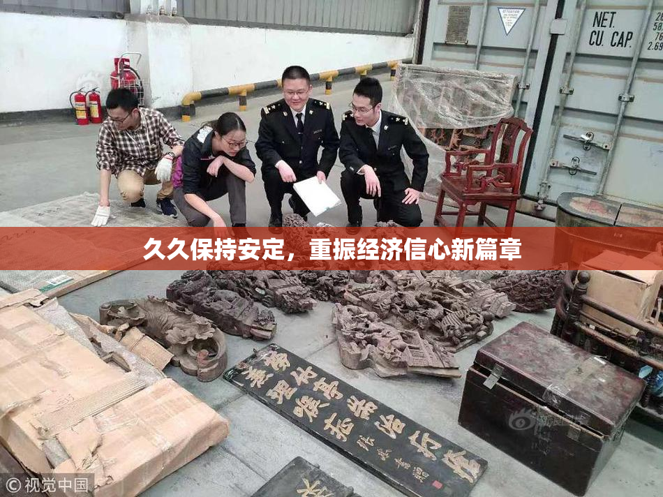 久久保持安定，重振经济信心新篇章