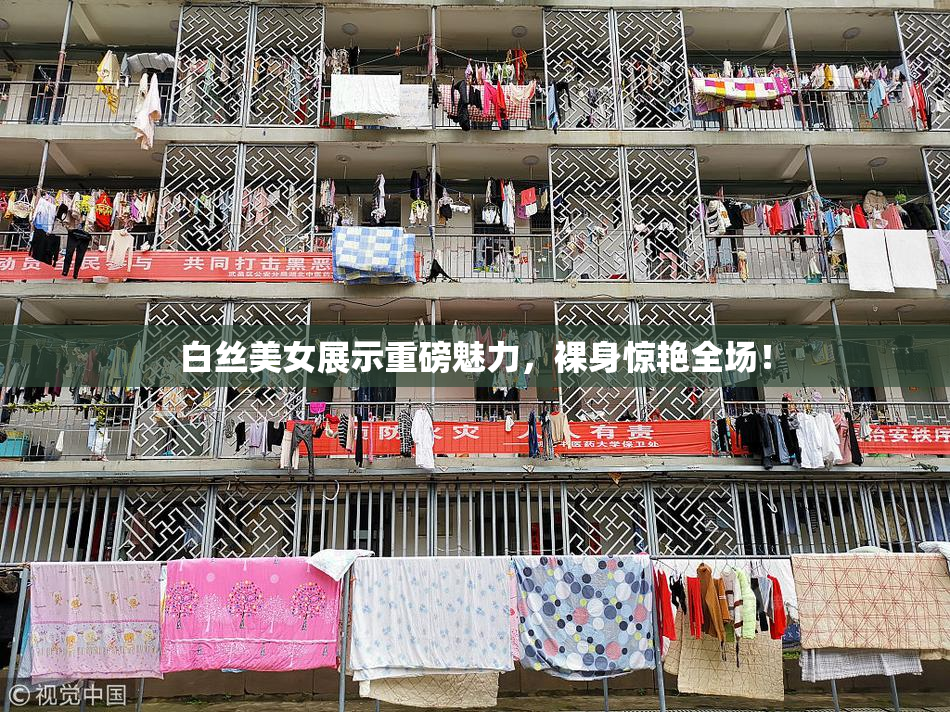 白丝美女展示重磅魅力，裸身惊艳全场！