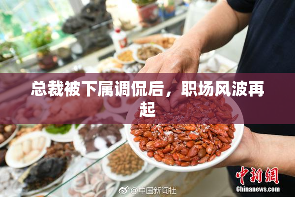 总裁被下属调侃后，职场风波再起