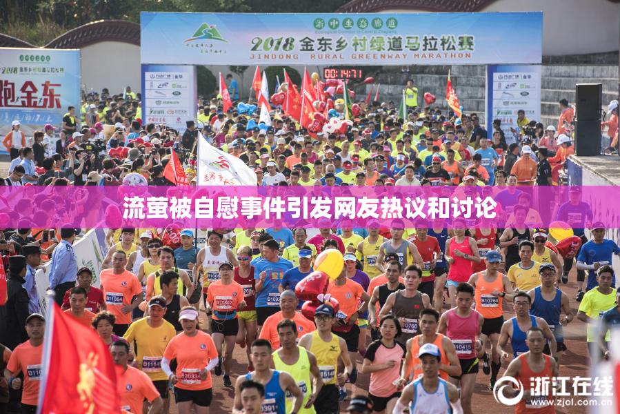 流萤被自慰事件引发网友热议和讨论