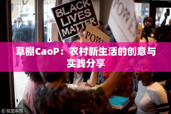 草棚CaoP：农村新生活的创意与实践分享