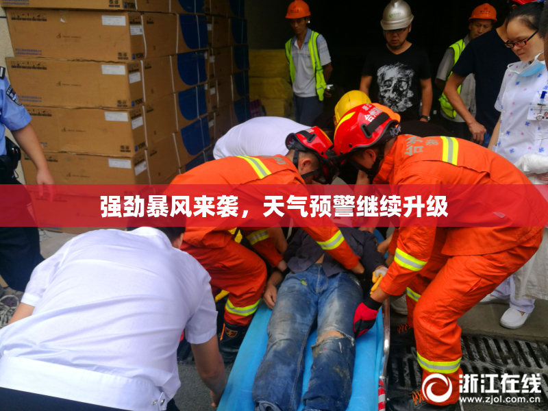 强劲暴风来袭，天气预警继续升级
