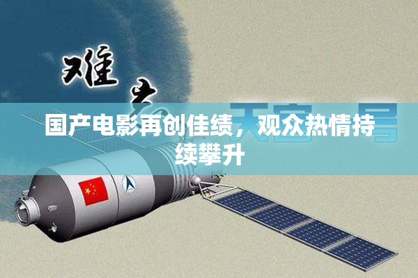 国产电影再创佳绩，观众热情持续攀升