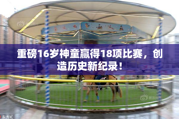 重磅16岁神童赢得18项比赛，创造历史新纪录！