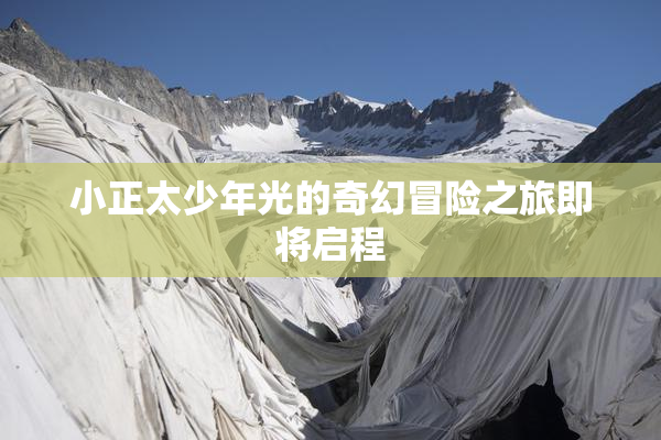小正太少年光的奇幻冒险之旅即将启程