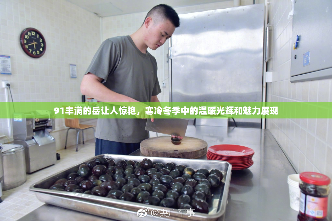 91丰满的岳让人惊艳，寒冷冬季中的温暖光辉和魅力展现