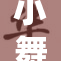 小舞的衣服全部焕新，时尚魅力尽显！