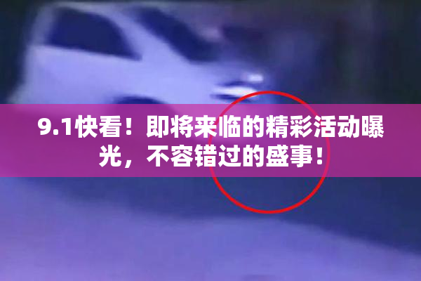 9.1快看！即将来临的精彩活动曝光，不容错过的盛事！