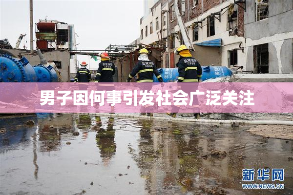 男子因何事引发社会广泛关注
