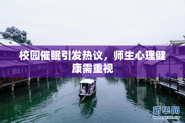 校园催眠引发热议，师生心理健康需重视
