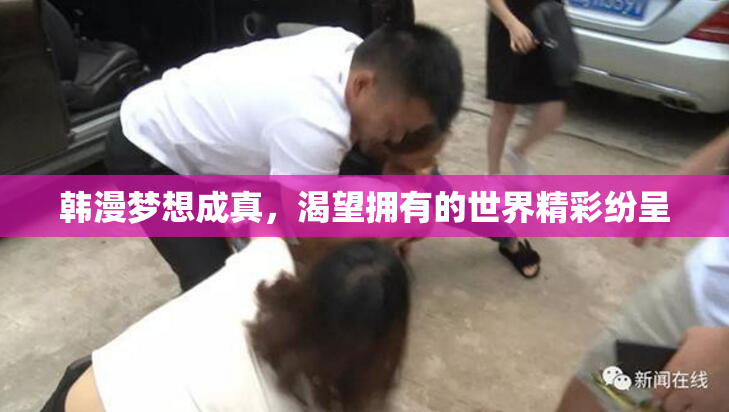 韩漫梦想成真，渴望拥有的世界精彩纷呈