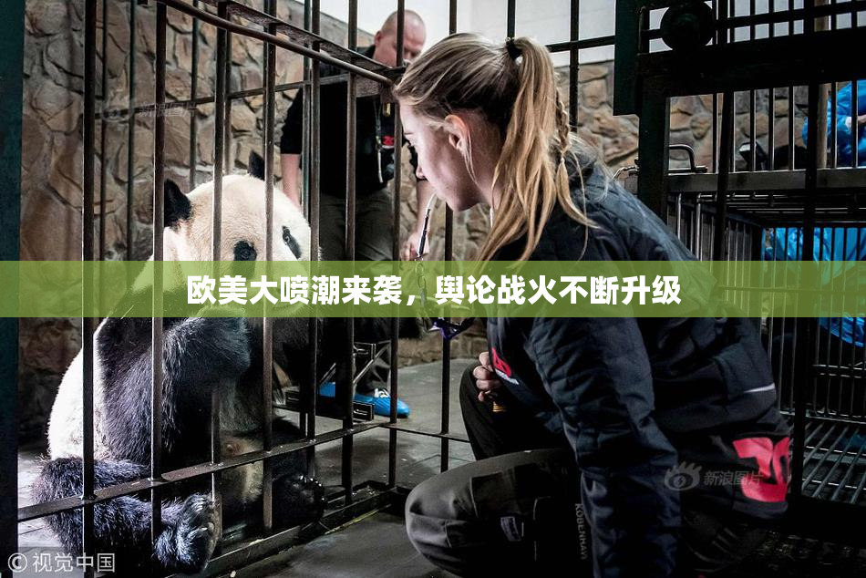 欧美大喷潮来袭，舆论战火不断升级
