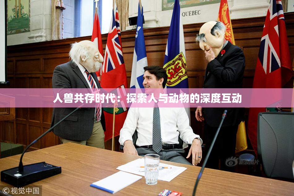 人兽共存时代：探索人与动物的深度互动