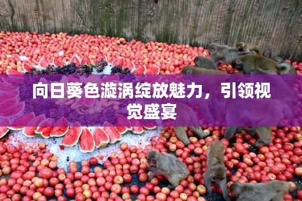 向日葵色漩涡绽放魅力，引领视觉盛宴