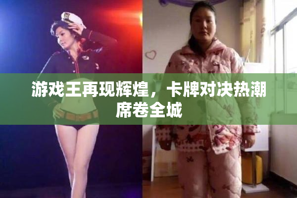 游戏王再现辉煌，卡牌对决热潮席卷全城