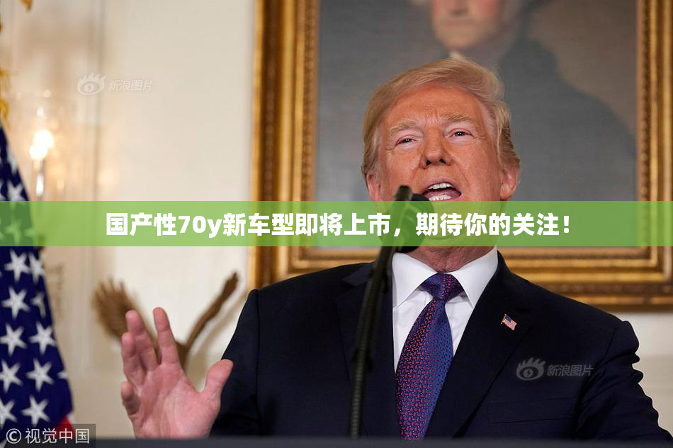 国产性70y新车型即将上市，期待你的关注！