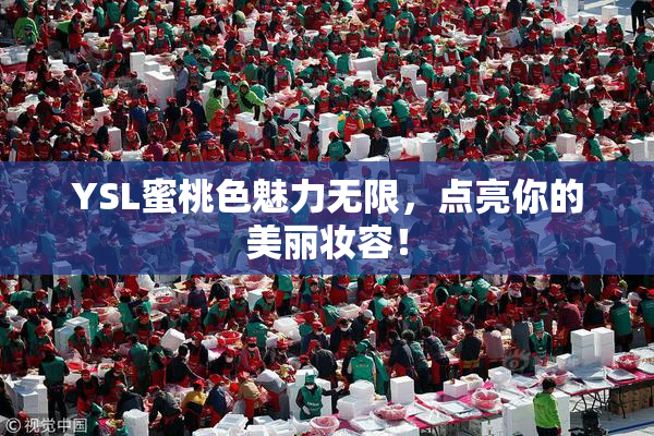 YSL蜜桃色魅力无限，点亮你的美丽妆容！