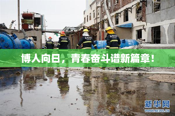 博人向日，青春奋斗谱新篇章！