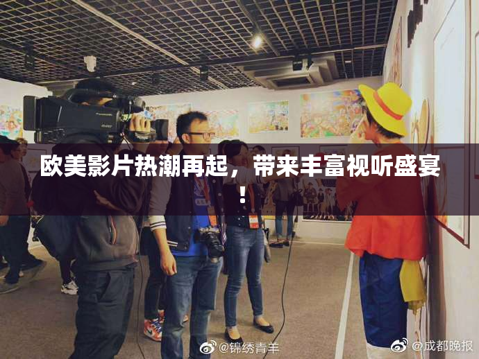 欧美影片热潮再起，带来丰富视听盛宴！