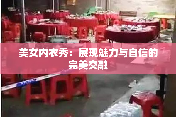 美女内衣秀：展现魅力与自信的完美交融