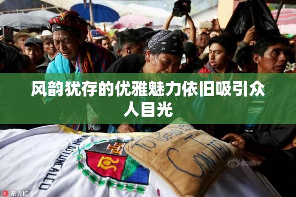 风韵犹存的优雅魅力依旧吸引众人目光