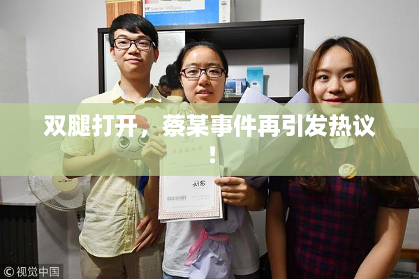 双腿打开，蔡某事件再引发热议！