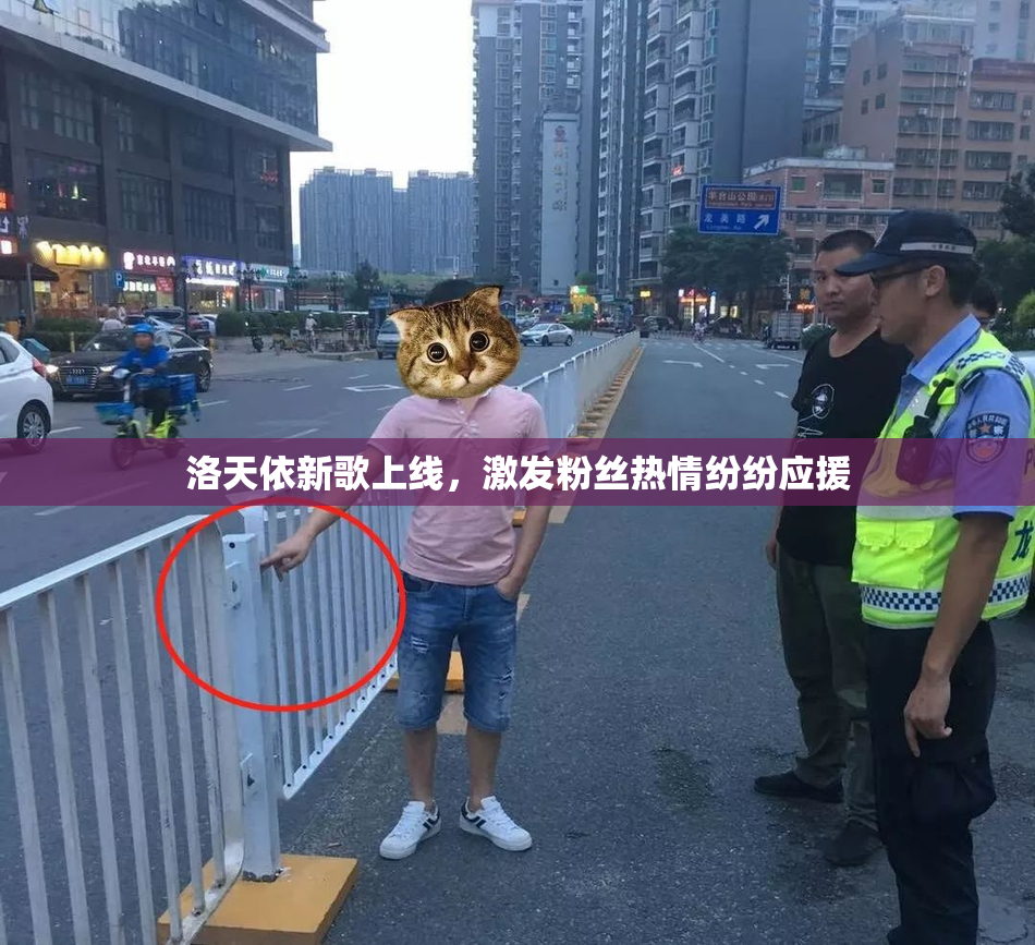 洛天依新歌上线，激发粉丝热情纷纷应援