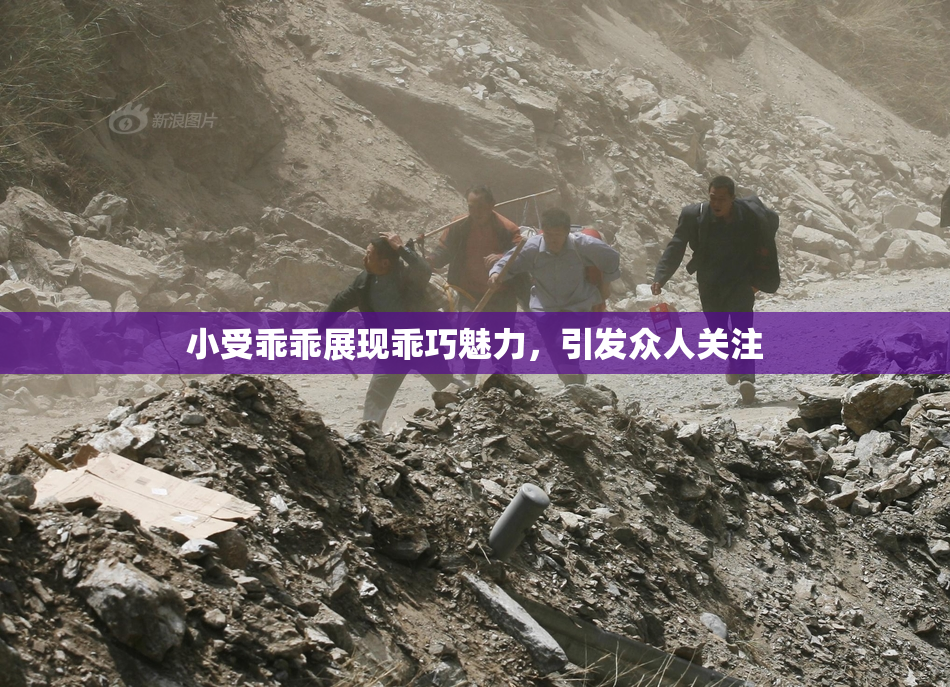 小受乖乖展现乖巧魅力，引发众人关注