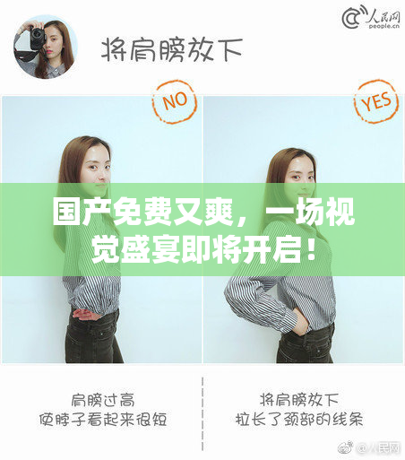 国产免费又爽，一场视觉盛宴即将开启！