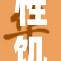 性饥渴XXX：揭示隐藏在背后的真相与危机