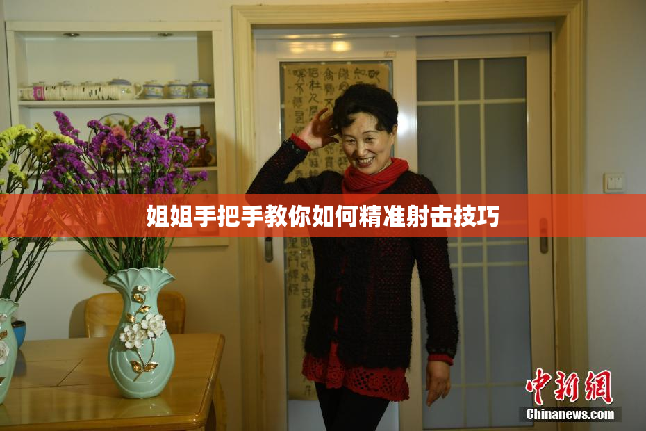姐姐手把手教你如何精准射击技巧