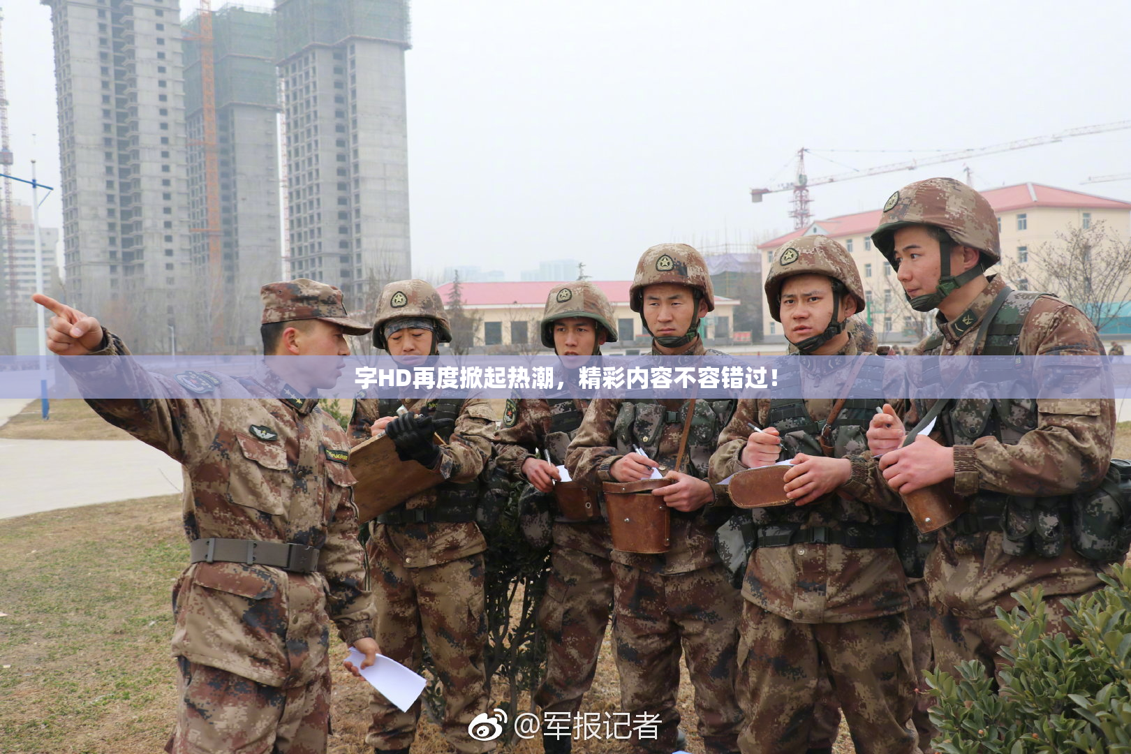 字HD再度掀起热潮，精彩内容不容错过！