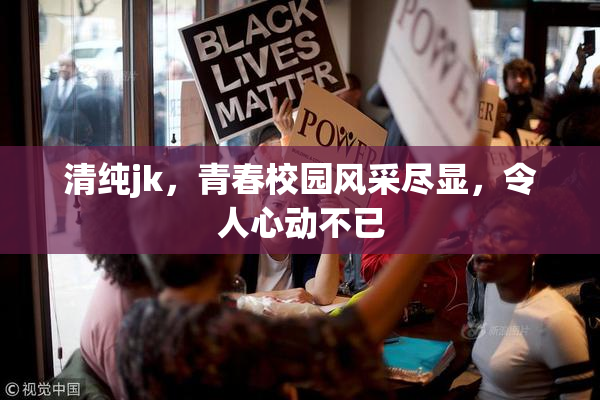 清纯jk，青春校园风采尽显，令人心动不已