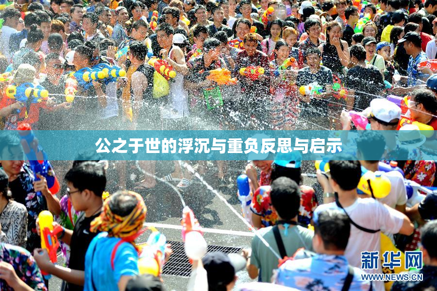 公之于世的浮沉与重负反思与启示