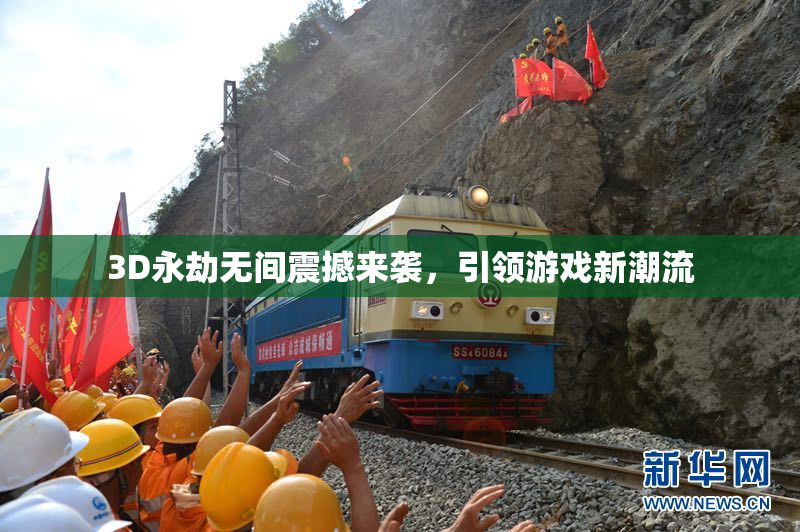 3D永劫无间震撼来袭，引领游戏新潮流