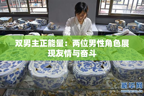 双男主正能量：两位男性角色展现友情与奋斗